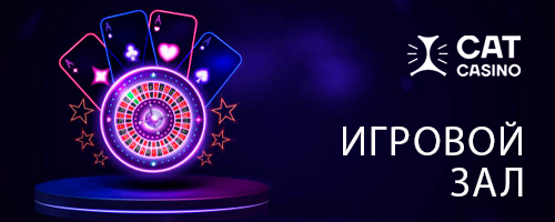 игровой зал Cat casino